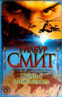 Книга Смит У. Свирепая справедливость, 11-19150, Баград.рф
